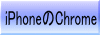 iPhoneのChrome 